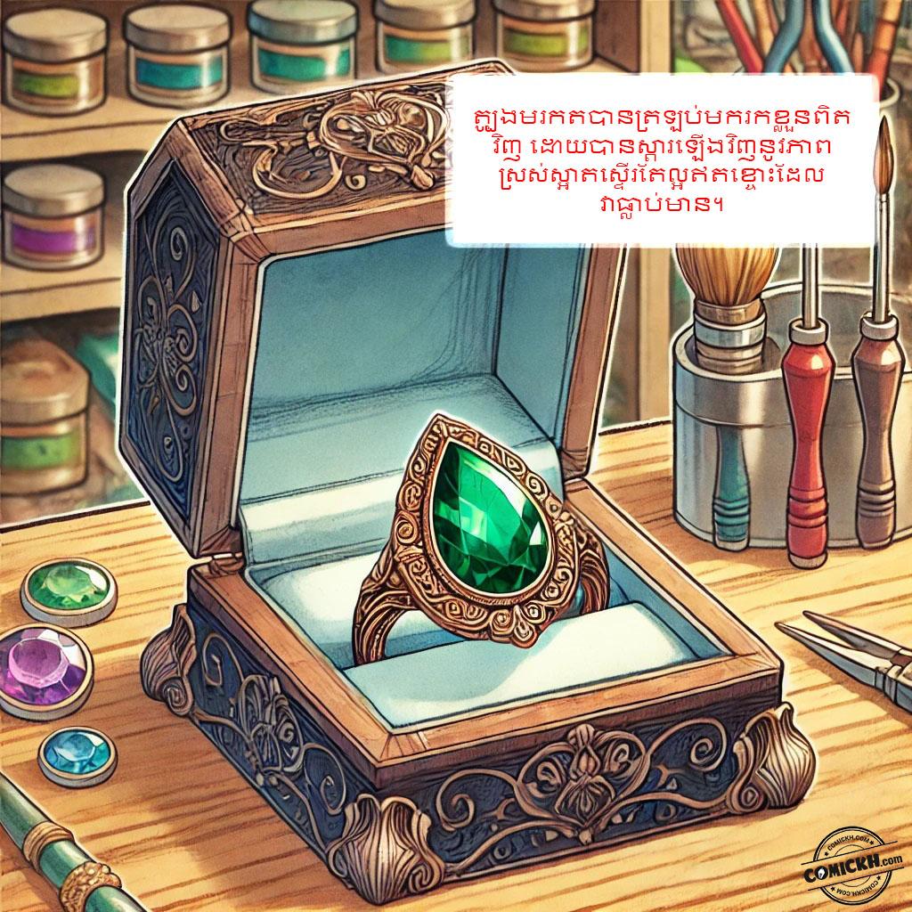 រឿង ត្បូងមរកត: Oneshot